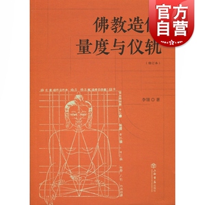 佛教造像量度与仪轨(增订本) 李翎 佛教造像规则 佛教造像常识 上海书店出版社
