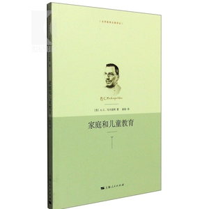 家庭和儿童教育/世界教育名著译丛 [苏]马卡连柯著 丽娃译 家庭儿童教育方法理论 上海人民 世纪出版