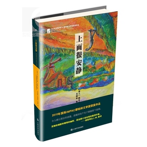 上面很安静 精装 [荷兰]赫布兰德 巴克 著 国际IMPAC都柏林文学奖获奖作品 外国文学 欧美 正版图书籍 上海文艺出版社 世纪出版