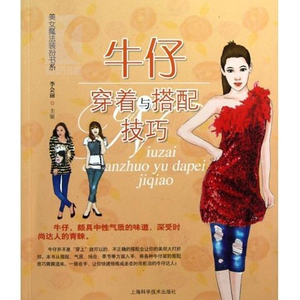 牛仔穿着与搭配技巧 美女魔法装扮书系 李会丽 时尚 服饰装扮 生活休闲 上海科学技术出版社