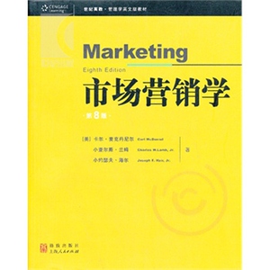 市场营销学 第8版 [美]卡尔&middot;麦克丹尼尔 小查尔斯&middot;W.兰姆 小约瑟夫&middot;F.海尔 经济类教材 哲学社会科学 正版图书籍 格致 世纪出版