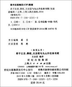 君子之交:萧乾、文洁若与丸山升往来书简 收录通信60余封 脉望丛书 了解中日文化交往 珍贵的一手材料 正版 上海人民 世纪出版