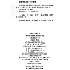 孟浩然诗集笺注(增订本) 中国古典文学丛书 [唐]孟浩然 著 佟培基 笺注 正版图书籍 上海古籍出版社 世纪出版