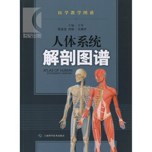 人体系统解剖图谱/医学教学图谱 陈金宝 了解和掌握正常人体结构提供参考与指导 医学类工具书 医药卫生 上海科技 世纪出版