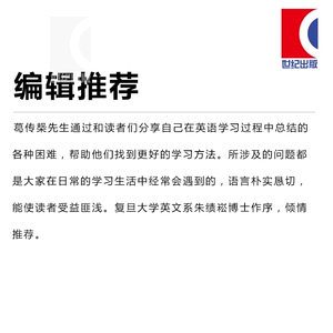 葛传椝向学习英语者讲话 复旦大学英语语言文学系三巨头之一/名家名作/经典传世/英语学术著作/大学学习/文化教育/上海译文