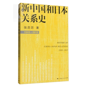 新中国和日本关系史 张历历 著 国际关系 正版图书籍 上海人民出版社 世纪出版