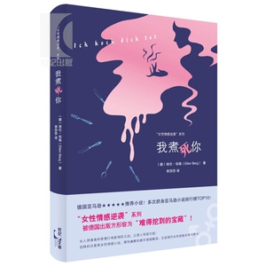 我煮死你(女性情感逆袭系列)德/ 埃伦&middot;伯格 外国现当代文学小说 女权主义 情感小说 悬疑小说 书籍 世纪文睿 世纪出版