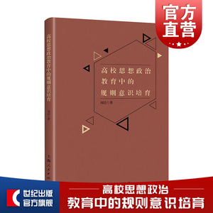 高校思想政治教育中的规则意识培育 刘泾 上海人民出版社