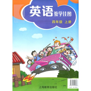 英语教学挂图 四年级上册 本书编写组 英语教材 正版书籍 上海教育 世纪外教 世纪出版