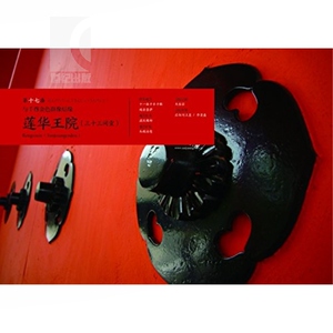 京都33祝福 广告人曲培棻 京都千年信仰与现代京式生活的华丽探访 李长声、毛丹青等推荐 户外旅游指南 世纪文景 世纪出版