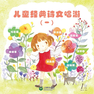 儿童经典诗文唱游 一 上海教育 世纪出版 图书籍