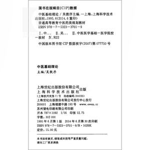 中医基础理论 供中医类专业用 普通高等教育中医药类规划教材 吴敦序 中医入门书籍 中医 教材教辅 正版图书籍 上海科学技术出版社