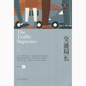 交通局长职场浮世绘 蒲力民 上海文化出版社 世纪出版 图书籍