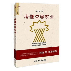 【社长推荐】读懂中国农业（2015中国好书） 张云华 用易于接受的方式解读中国农业 科普读物 上海远东 世纪出版