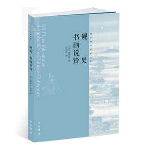 砚史&middot;书画说铃 [荷兰] 高罗佩 著 黄义军 [荷兰]高罗佩 美术理论 文学艺术 正版图书籍 译 中西书局