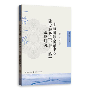 上海国际金融中心建设服务 一带一路 战略研究 杨晔 计小青 著 自贸区研究系列 金融投资理论 地区经济 格致出版社 世纪出版