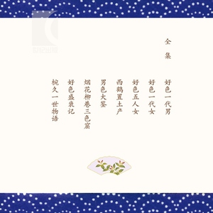 井原西鹤情恋小说全集 日本的金瓶梅 源氏物语以来日本小说的巅峰 堪称日本曹雪芹 经典文学 正版图书籍 学林出版社