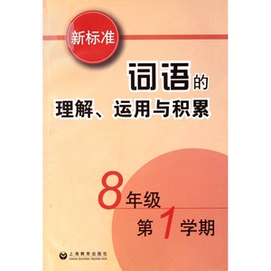 8年级第1学期 新标准词语的理解、运用与积累 与教材配套中学同步辅导练习册 上海教育 世纪出版