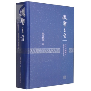 徵圣立言--《文心雕龙》体道思想研究 欧阳艳华 中国文学理论 文学艺术 正版图书籍 上海古籍 世纪出版