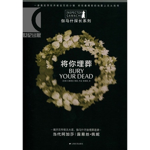 将你埋葬 [加]露易丝·佩妮 文学艺术 正版图书籍 上海文艺 世纪出版