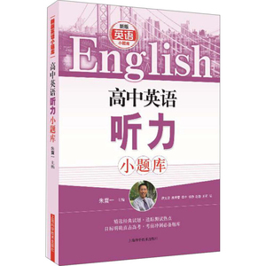 高中英语听力小题库 新版英语小题库 朱震一 编 高中高考英语 考前冲刺推荐题库 精选经典试题 正版图书籍 上海科学技术出版社