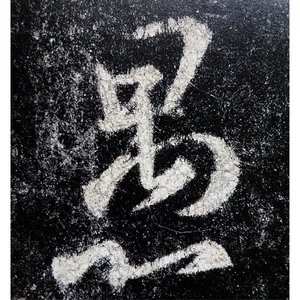 怀仁集王羲之书圣教序(1) 书法经典放大 铭刻系列 书法碑帖 篆刻字帖 毛笔字书法自学教材 正版书法字帖 上海书画出版社 世纪出版