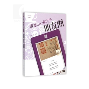 济慈走进了纳兰的朋友圈/咖啡与茶朋友圈系列 济慈是英国诗 二者诗词作品都以写情 上海古籍 世纪出版