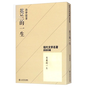 英兰的一生/现代文学名著原版珍藏 孙梦雷 初版于1927年 文学周报丛书之一 中国现代文学史上有重要价值 上海书店 世纪出版