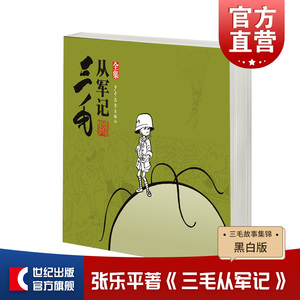 三毛从军记(全集) 三毛故事集锦 漫画大师张乐平先生经典作品 中国原创漫画巅峰 动漫卡通 正版图书籍 少年儿童出版社 世纪出版