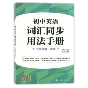 正版 初中英语词汇同步用法手册 七年级第一学期7年级上 教材配套 中考核心词汇及常见考法 听默首字母填空语音练习 上海译文