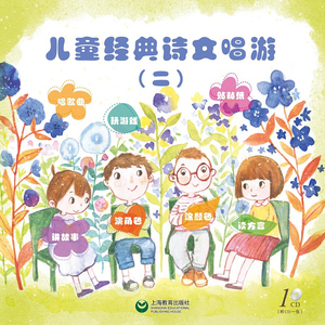 儿童经典诗文唱游（二） 上海教育 世纪出版 图书籍