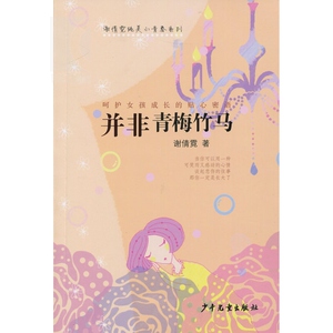 并非青梅竹马 冰心儿童图书奖作者 谢倩霓纯美小青春系列 谢倩霓 著 青少年成长 文学小说 正版图书籍 少年儿童出版社 世纪出版