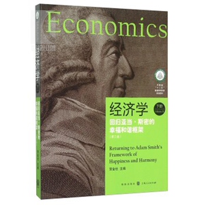 经济学 回归亚当&middot;斯密的幸福和谐框架 下册(第3版) 贺金社 经济研究方法 哲学社会科学 正版图书籍 上海格致出版社 世纪出版