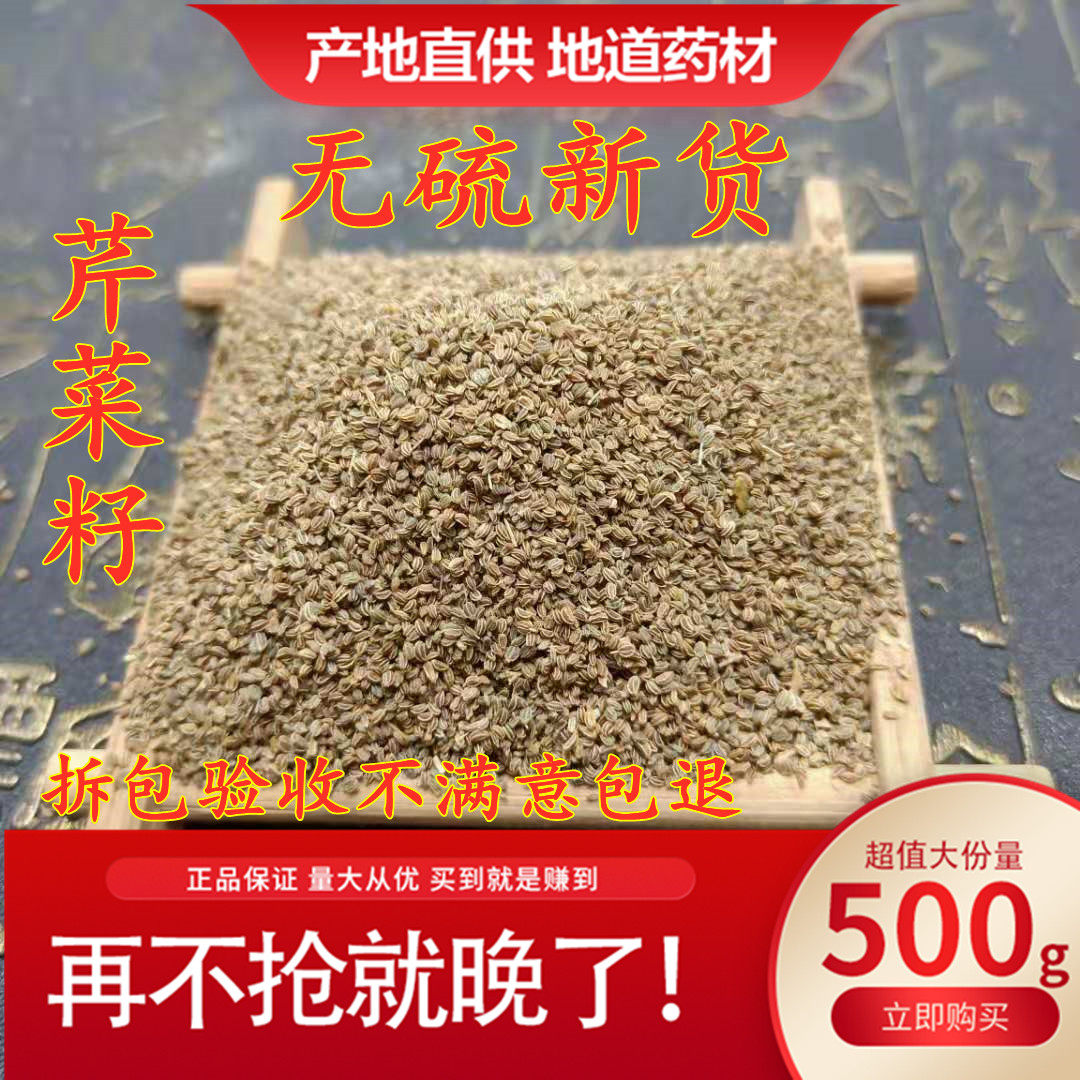 Screening celery seeds soaked in water 500g dry celery caraway celery seeds natural sulfur-free Chinese herbal medicine powder remarks