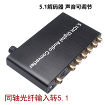 Coaxial fiber input to 5 1 channel digital audio conversion decoder DTS AC3 Dolby decoding