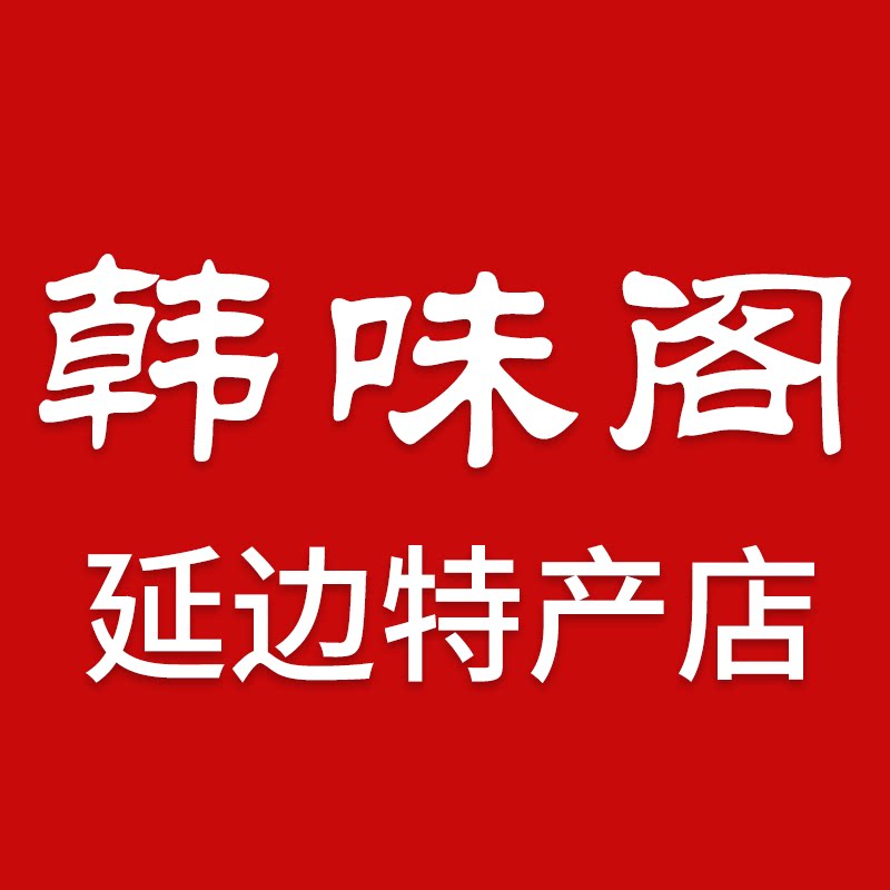韩味阁延边特产店
