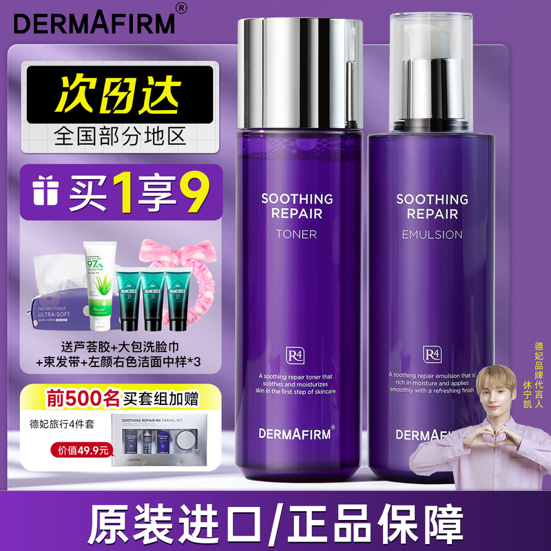 De Fei Perilla Water Lotion Set Moisturizing and Hydrating for Dry and Oily Skin, Oil Control for Acne-Prone Skin, Unisex, Official Genuine Product for Summer