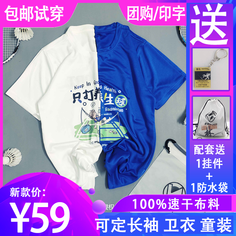 Only play health ball badminton clothing cultural shirt men's and women's quick-drying badminton big cousin Zhongyu line in-bound short-sleeved