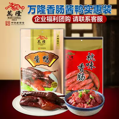 Hangzhou specialty Wanlong Hangzhou flavor sausage 250g red grilled sausage Cantonese sausage sauce duck chicken leg duck leg beef suit