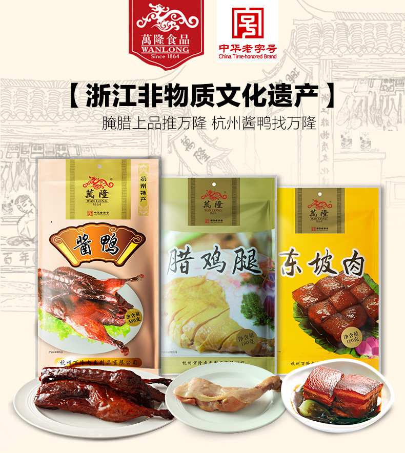 中华老字号 万隆 酱鸭+鸡腿+东坡肉组合套装 910g 图1