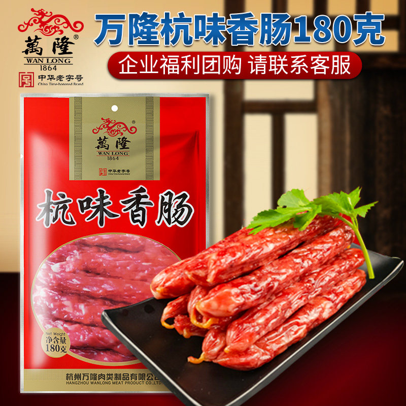 Wanlong Hangwei sausage 180g 7 points thin Hangzhou specialty grilled sausage Jujube sausage sausage Cantonese deli Shunfeng does not