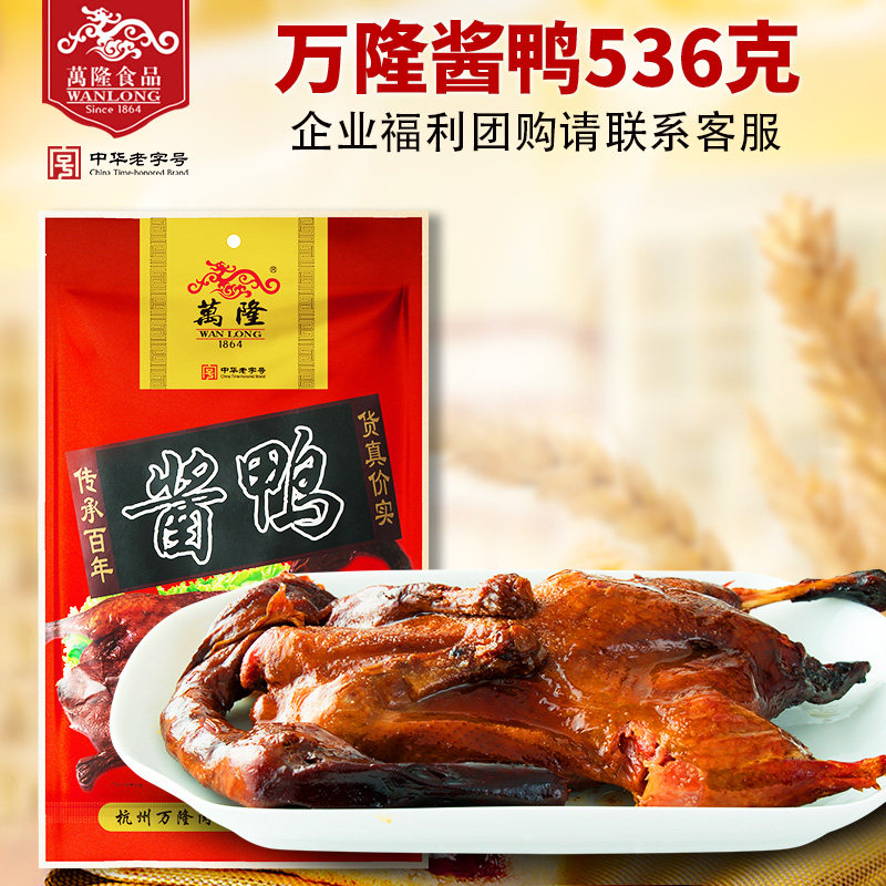 China's time-honored brand Wanlong gift box sauce duck 536g Zhejiang Hangzhou specialty sauce plate duck braised cooked snacks group purchase