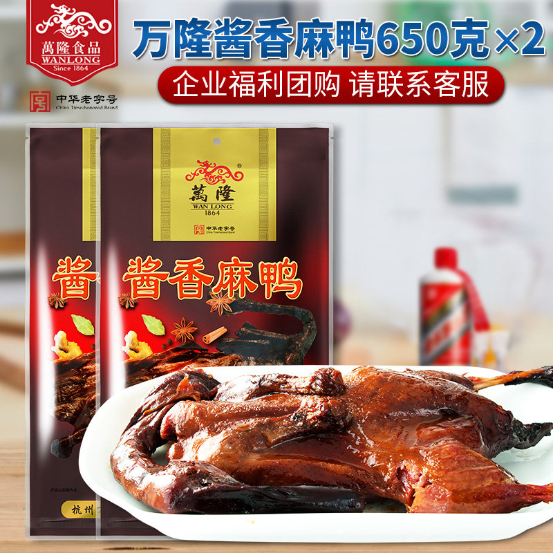 Wanlong sauce sesame duck 650gX2 bags Hangzhou specialty sauce duck stewed sauce duck snacks Festival snacks gifts