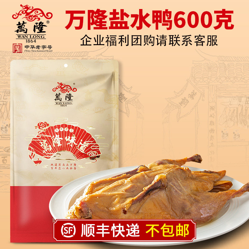 Wanlong Salted Duck 600g Hangzhou Specialty Chinese Time-honored Brand Sauce Duck Cooked Food Shunfeng But the New Year is not closed