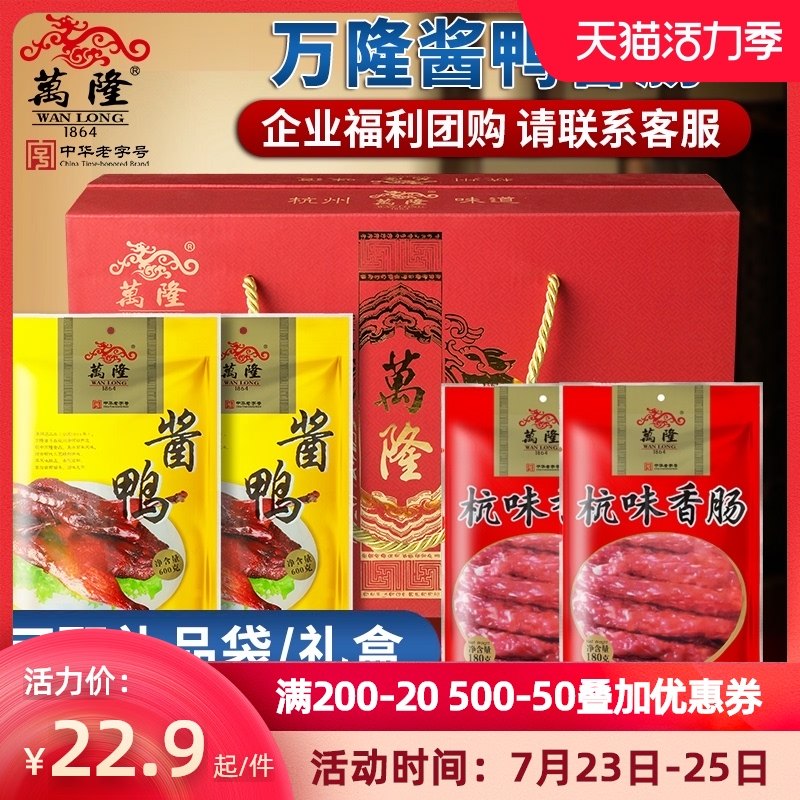 Wanlong sauce duck 600g sausage chicken legs duck legs gift box Hangzhou specialty sauce plate duck cooked food Festival Mid-Autumn group purchase