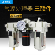 Oil-water separator filter air compressor air pump pressure regulating valve air pressure regulating valve pneumatic triple coupling AL4000