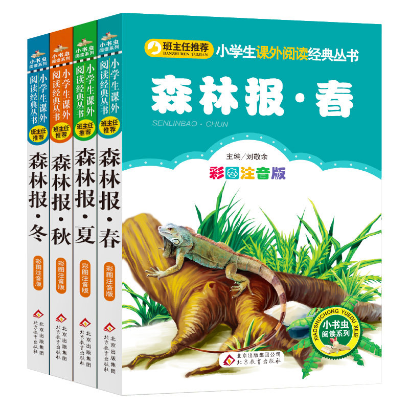 Forest News Spring, Summer, Autumn and Winter Complete Works Phonetic Edition four volumes of genuine books class teacher color reading books reading books primary school students 1234 grade extracurricular books children's story book full set Forest News phonetic version bc