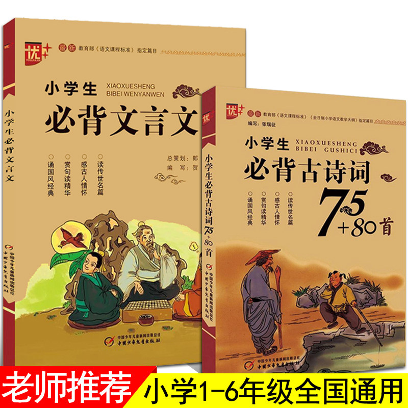 2020 new version of elementary school students must memorize ancient poetry 75 80 first must back text book full set of elementary school language great full set ancient text training one 1, 2, 3, 4, 5, 6, 6 6th grade students ancient
