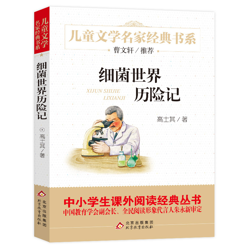 Bacterial World Adventures Gao Shiqi's fifth grade reading genuine books primary school students extracurricular books reading books reading third and fourth grade reading Bacterial World Adventures Beijing Education Press bd