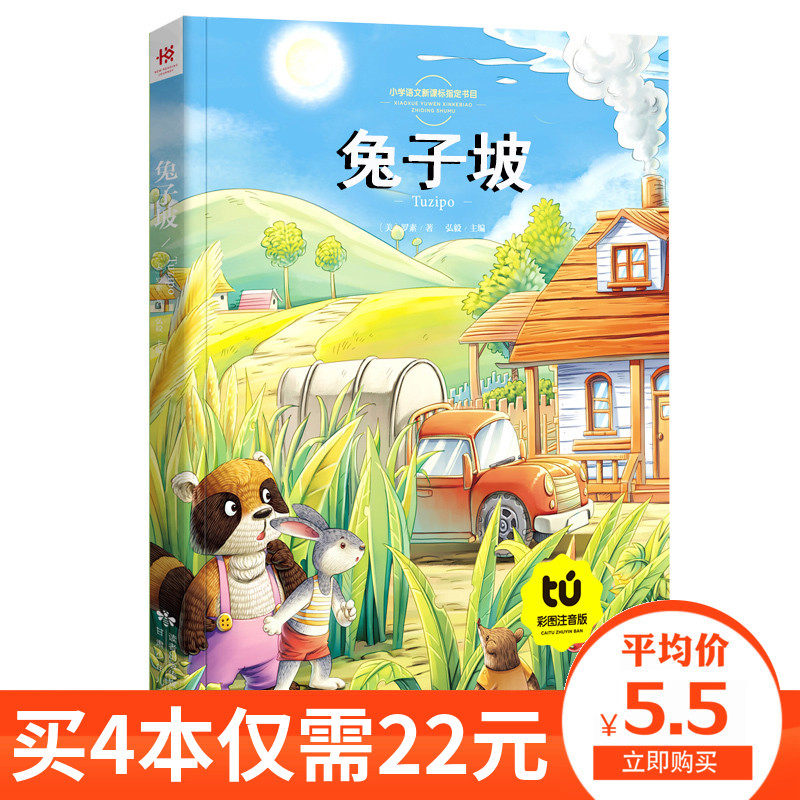 (buy 4 books 22 yuan) Rabbit Poe Injection Edition Book 1,123 extracurricular books children's reading 6-7-8-10-12 years old storybook fairy tale book with pingyin elementary school students reading bookowners